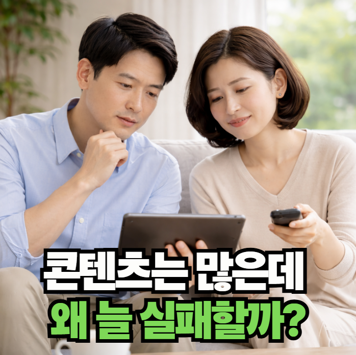 콘텐츠를 고르고 있는 부부