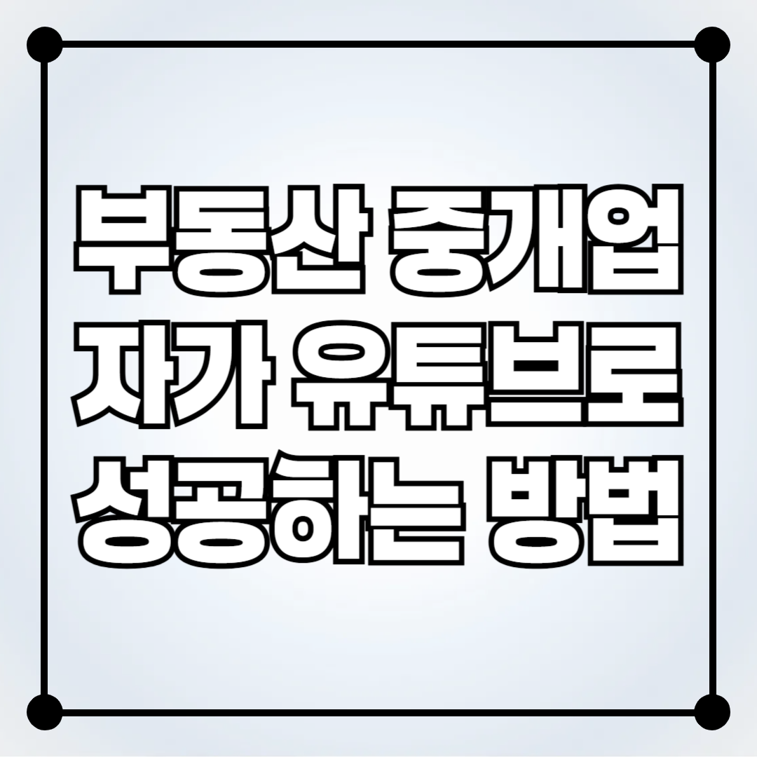 부동산 중개업자가 유튜브로 성공하는 방법
