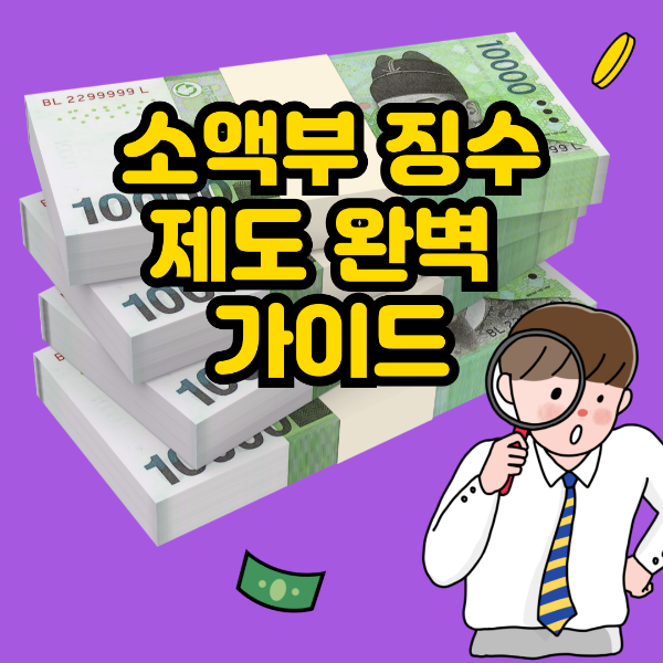 소액부 징수제도 돈 이미지