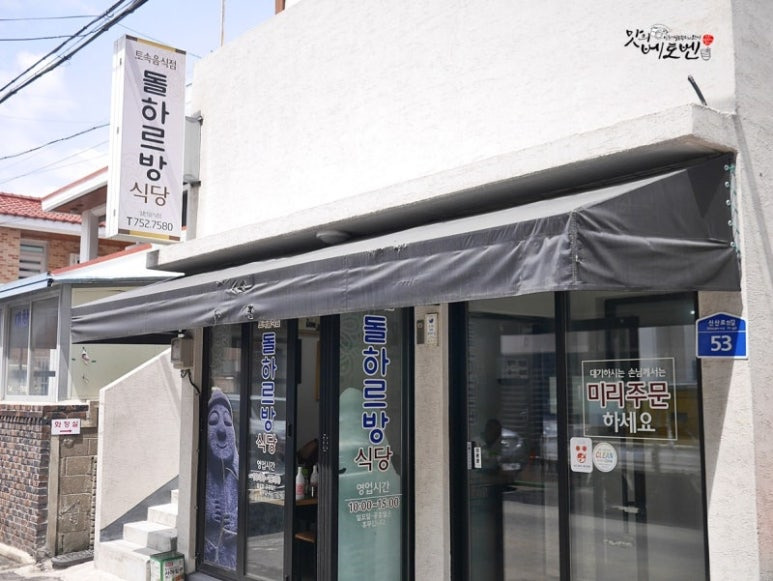 제주 고등어요리 맛집, 돌하르방식당