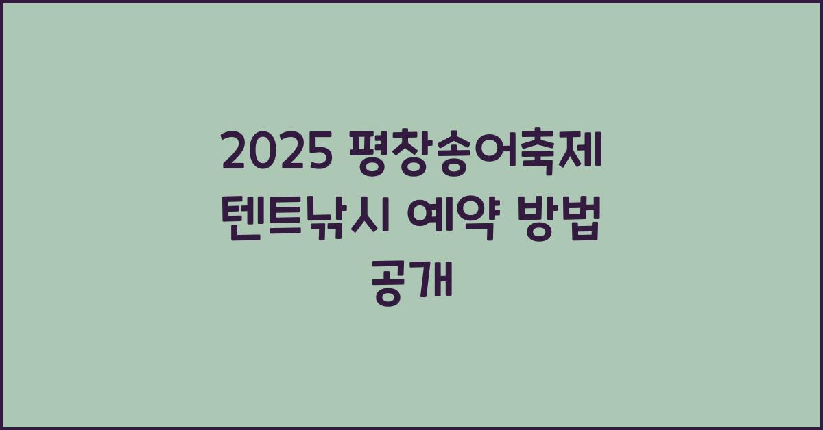 2025 평창송어축제 텐트낚시 예약