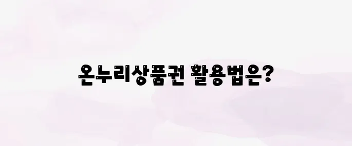 모바일 온누리상품권 구입｜사용처