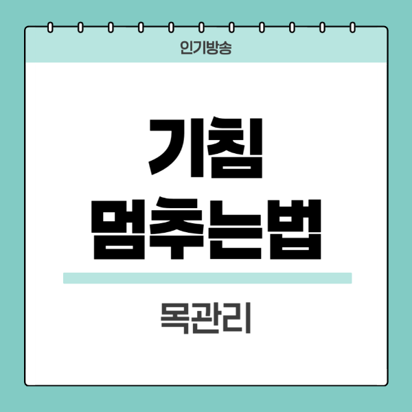 기침멈추는법