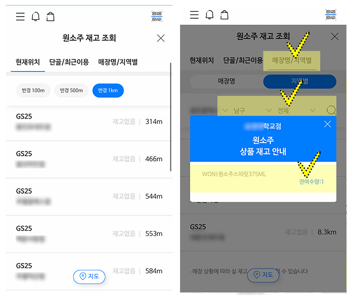 GS25-원소주-재고확인-나만의냉장고앱