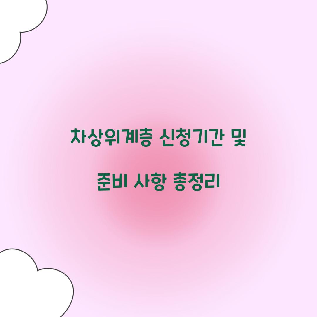 차상위계층 신청기간