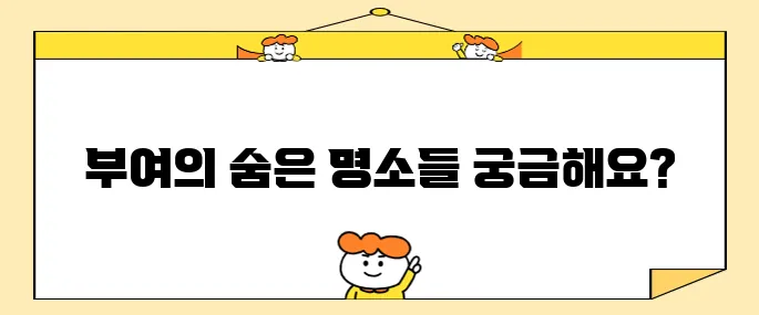 충남 부여 여행지 10곳, 꼭 가볼만한 명소들입니다!