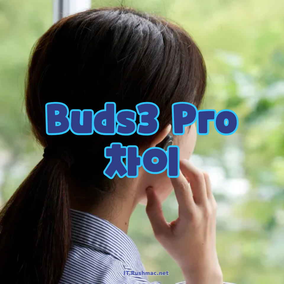 Buds3 Pro 차이
