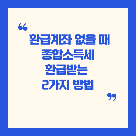 환급계좌 없을 때 종합소득세 환급