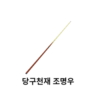조명우-당구선수