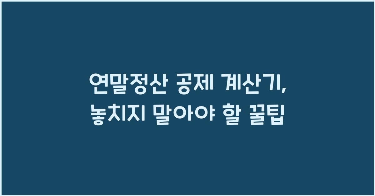 연말정산 공제 계산기
