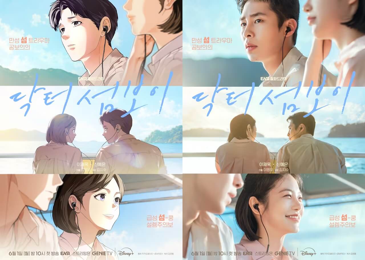 닥터 섬보이 출연진 인물관계도 1회 줄거리 촬영지 OTT