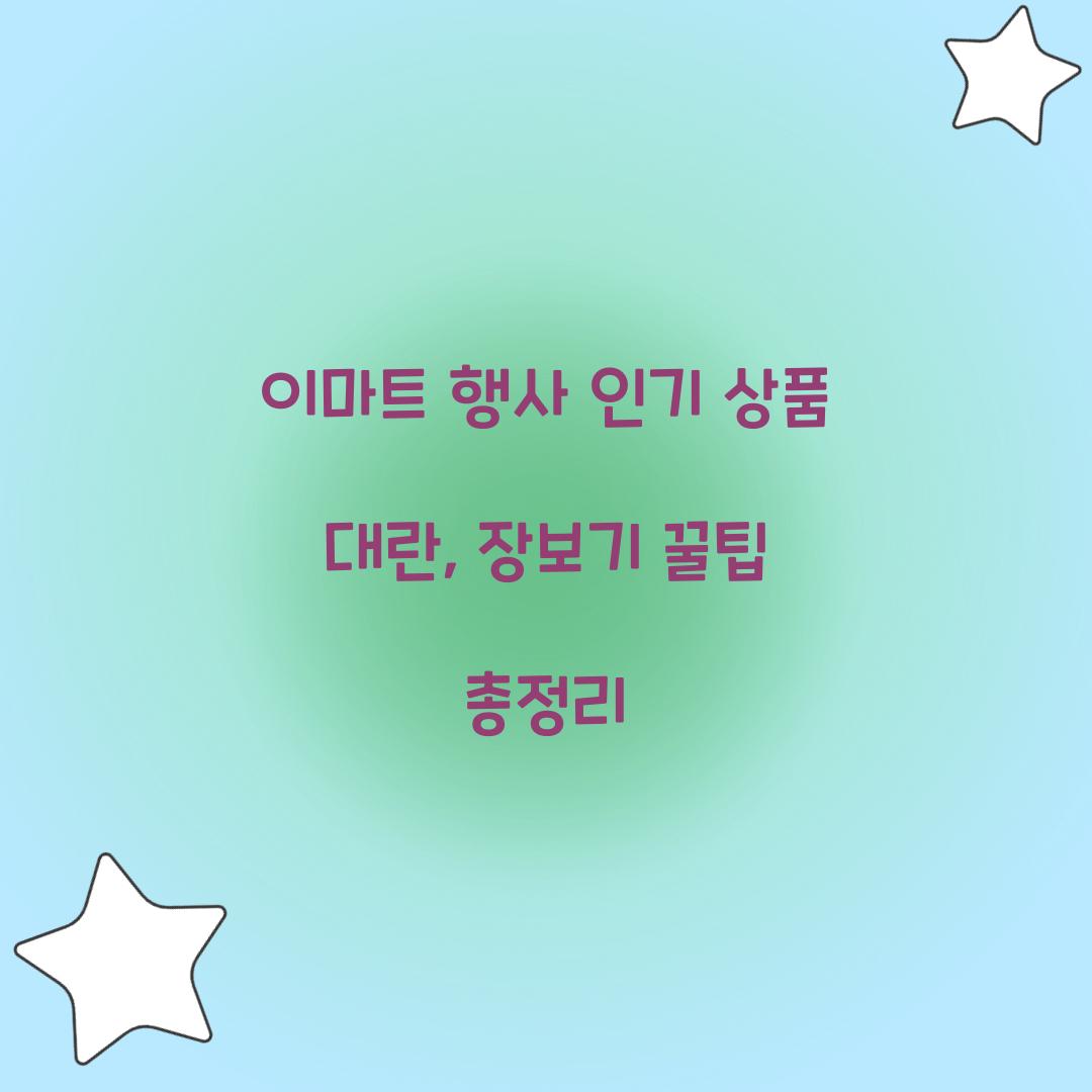 이마트 행사