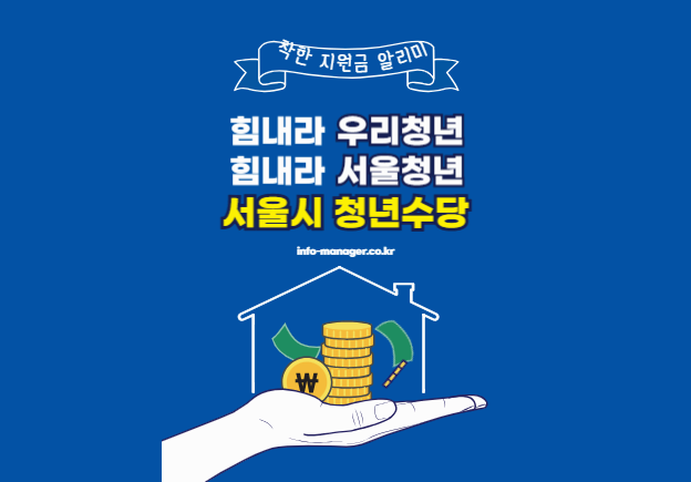 청년수당 신청방법·자격·주의사항 총정리 : 매월 50만 원 × 6개월 완벽 정리!