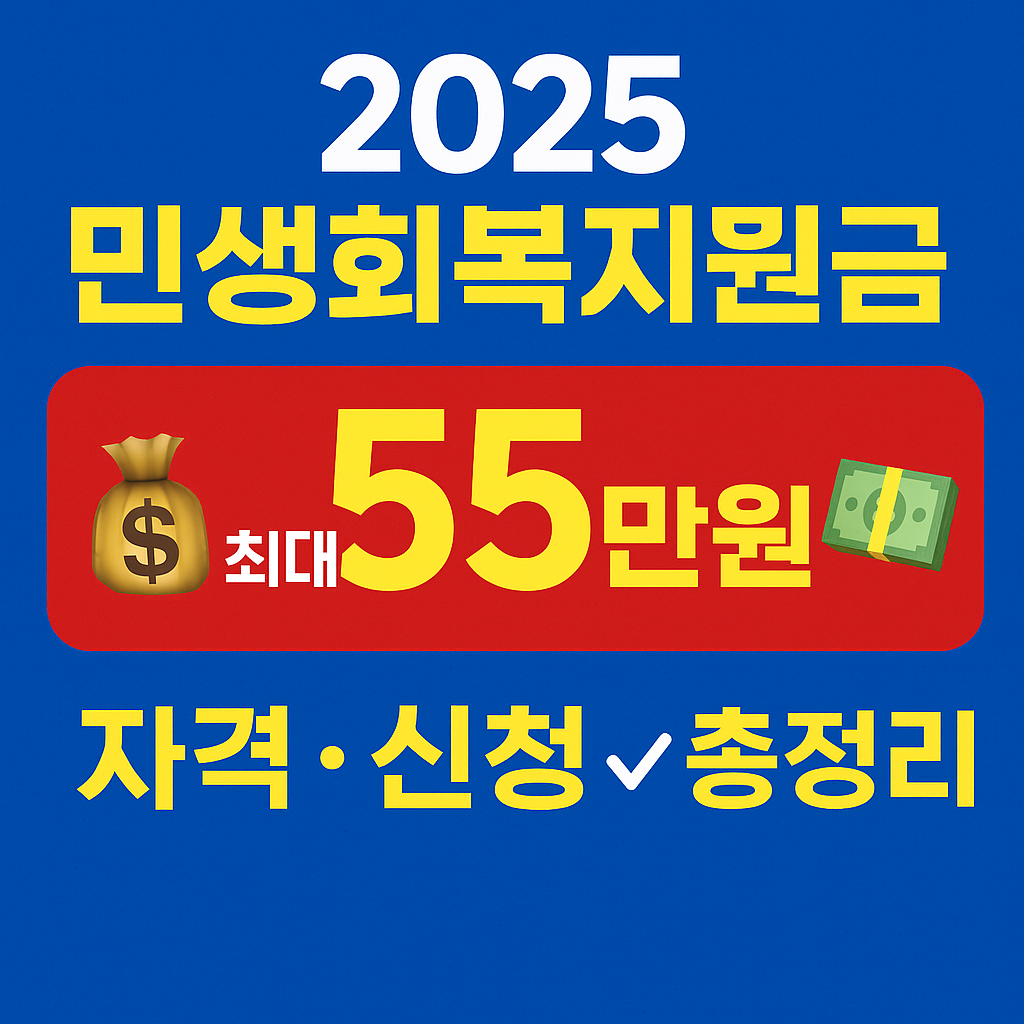 [2025 민생회복지원금] 최대 55만원 지급 대상 확인하세요! (자격 + 신청 방법 총정리)