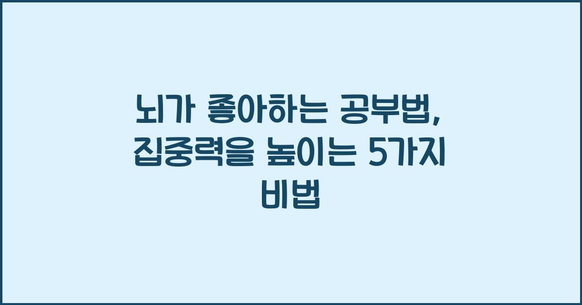 뇌가 좋아하는 공부법