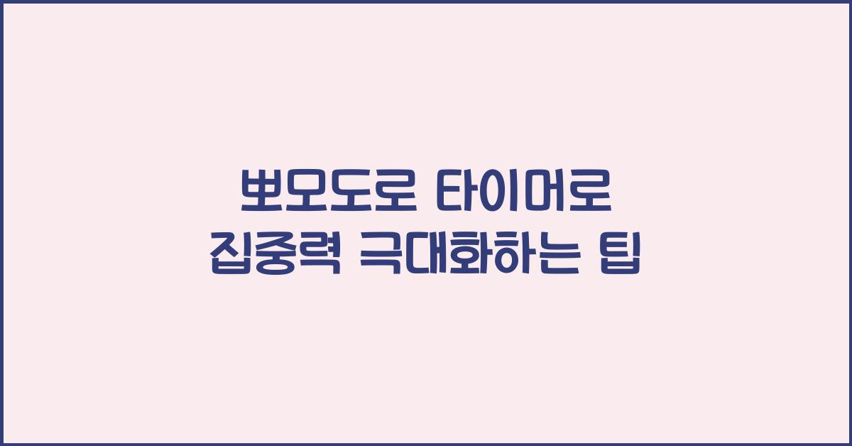 뽀모도로 타이머