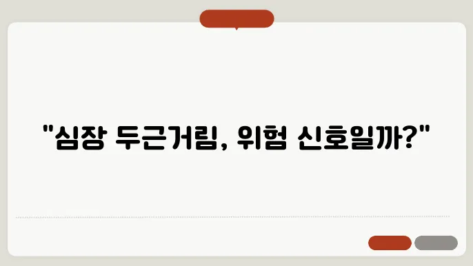 심장이 두근거리는 증상과 원인, 대처 및 치료방법 총정리