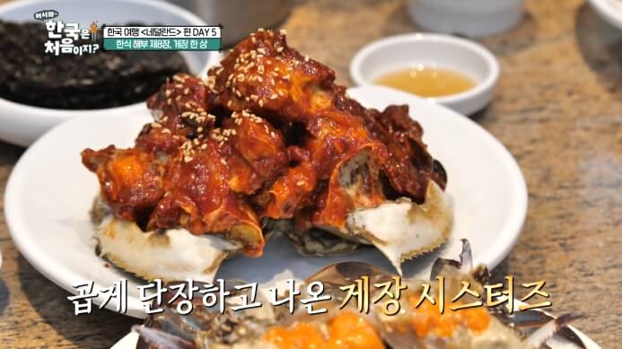 어서와-한국은-처음이지-양념게장
