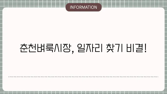춘천벼룩시장의 구인구직 정보