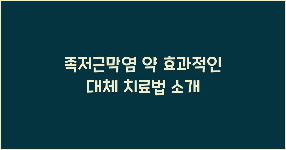 족저근막염 약