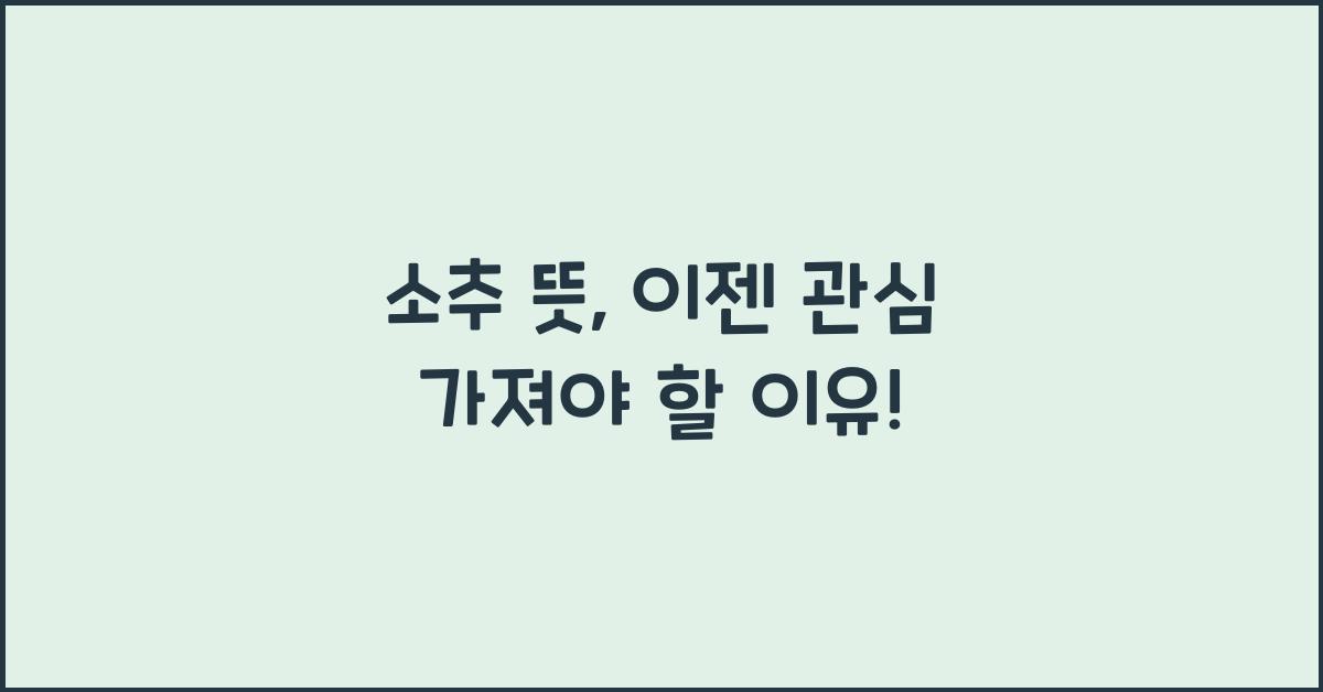 소추 뜻