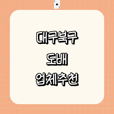 대구 북구 도배공사