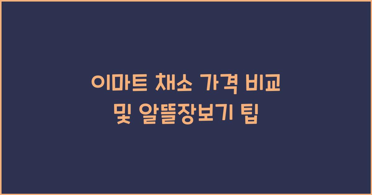 이마트 채소 가격