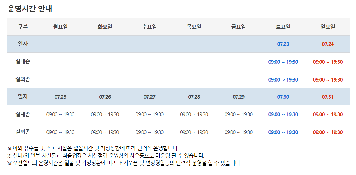 오션월드 운영시간 안내