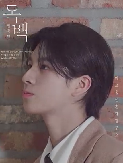 정동원 컴백 '독백' 음원공개