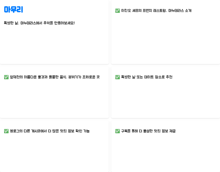 마누테라스 솔직후기 이찬오 셰프 맛집? 양재천 뷰까지? - 마무리: 특별한 날, 마누테라스에서의 추억을 만들어보세요! 마누테라스 솔직후기 이찬오 셰프 맛집? 양재천 뷰까지? - 마무리: 특별한 날, 마누테라스에서의 추억을 만들어보세요!