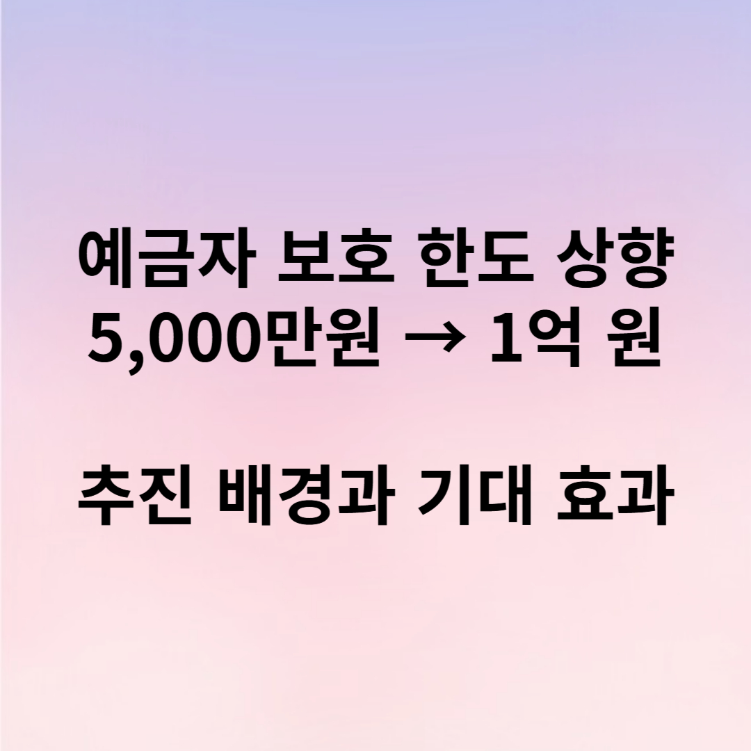 예금자 보호 한도 1억 원으로 상향 조정! 추진 배경과 기대 효과