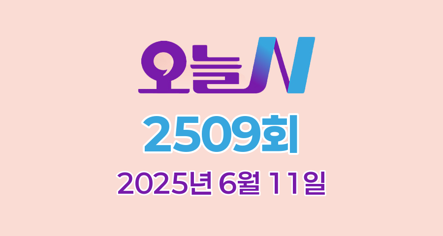 MBC 오늘N 2509회 2025년 6월 11일 맛집 식당 업체 촬영장소 촬영지 정보, 저 푸른 초원 위에, 이 맛에 산다, 이달의 수산물, 세상 속으로