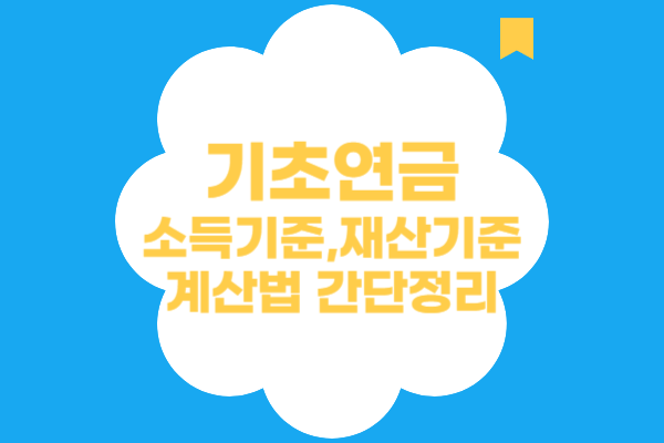 기초연금-소득재산기준