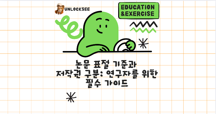 논문 표절 기준과 저작권 구분: 연구자를 위한 필수 가이드