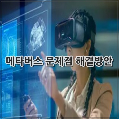 메타버스 문제점 해결방안