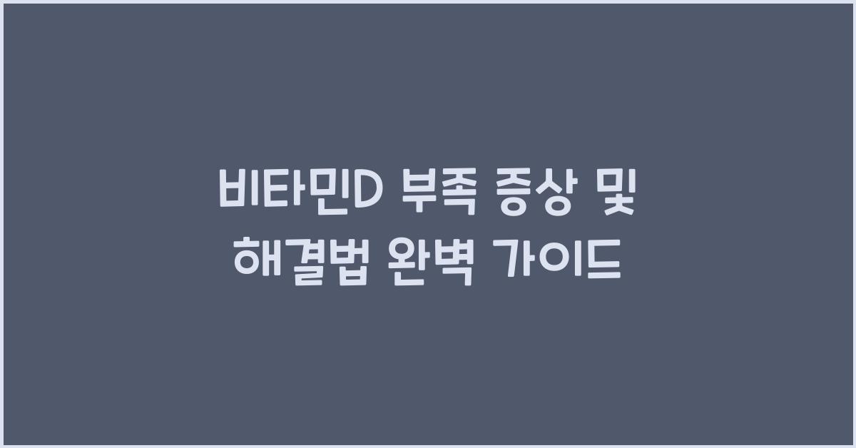 비타민D 부족 증상 및 해결법