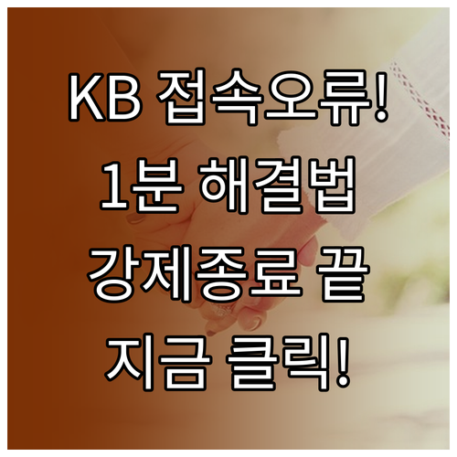 KB스타뱅킹 접속 오류 1분 해결법 ..