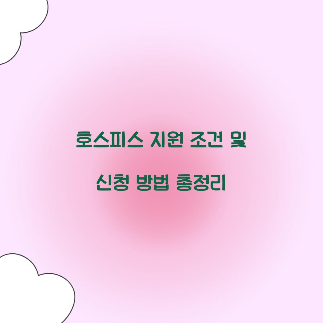 호스피스 지원 조건