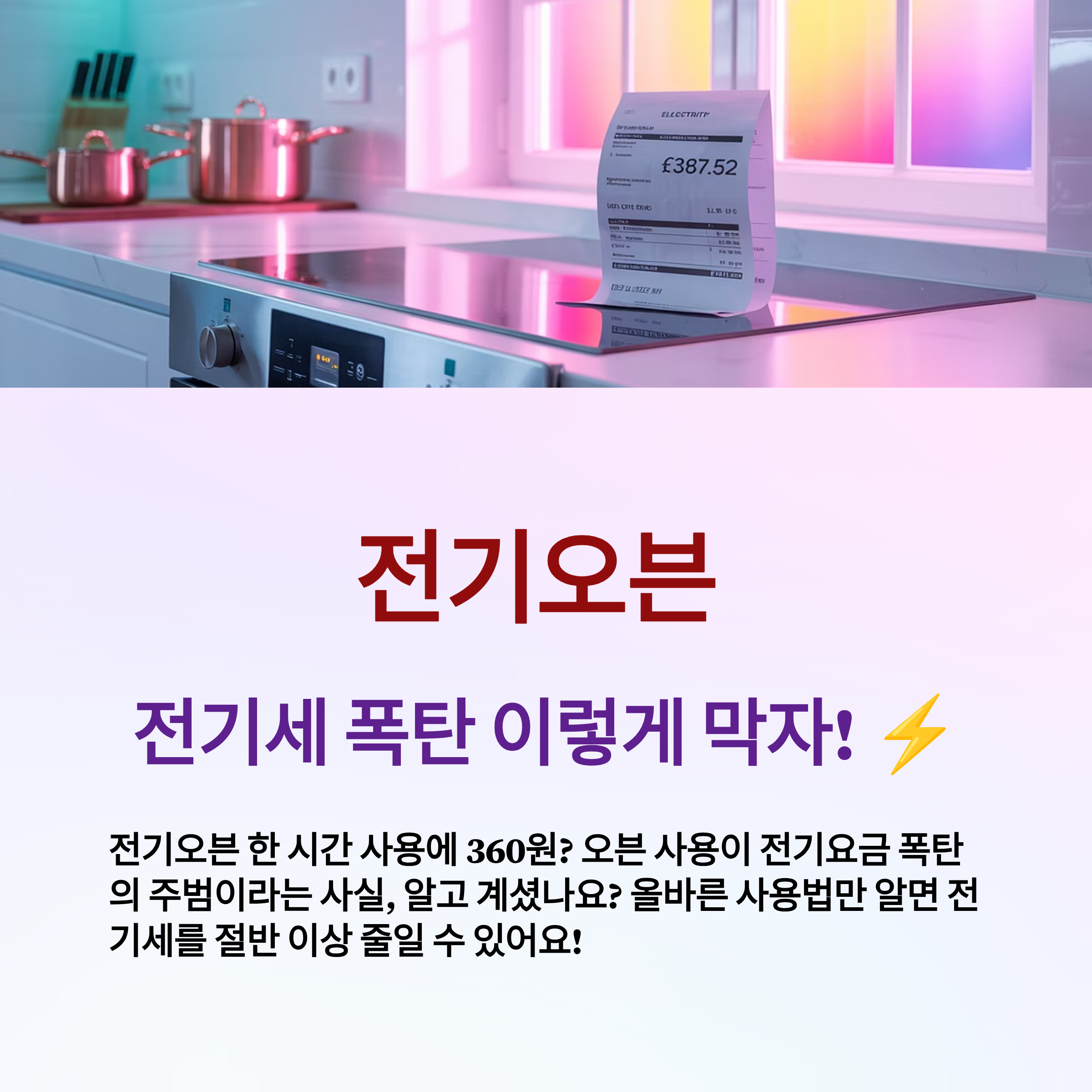 전기오븐 전기세 절약 완벽 가이드