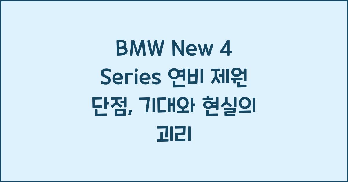 BMW New 4 Series 연비 제원 단점