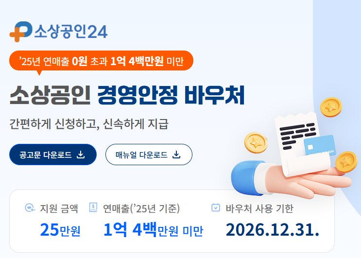 소상공인 경영안정바우처 지원사업 안내