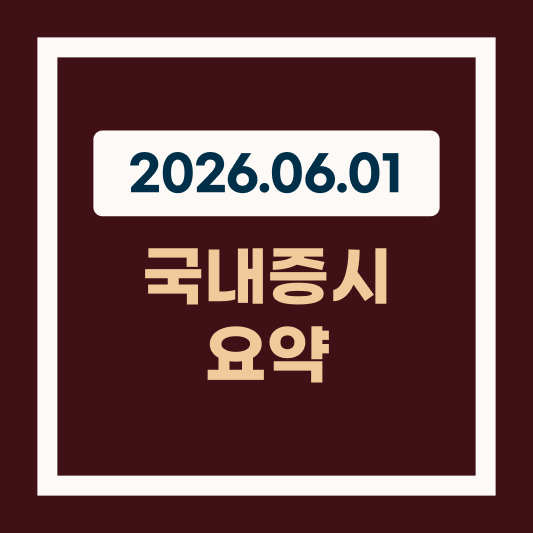 2026년 6월 1일 국내 증시 요약 코스피 최고치 경신 및 시장 양극화