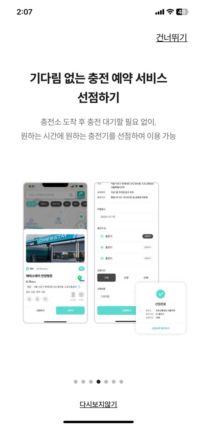 채비 어플 사용방법 안내 화면