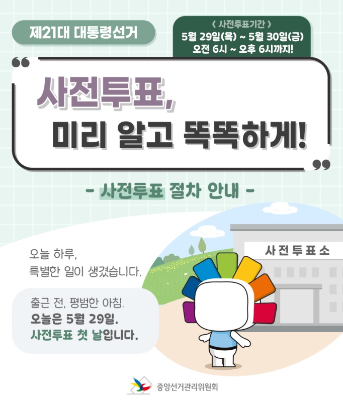 사전투표일 및 시간