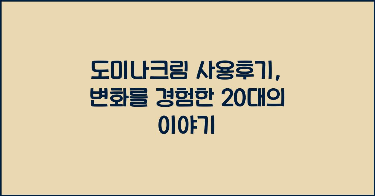 도미나크림 사용후기