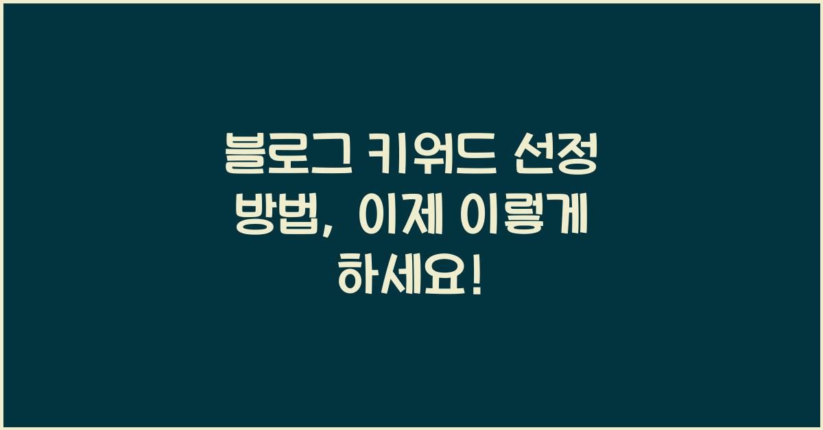 블로그 키워드 선정 방법