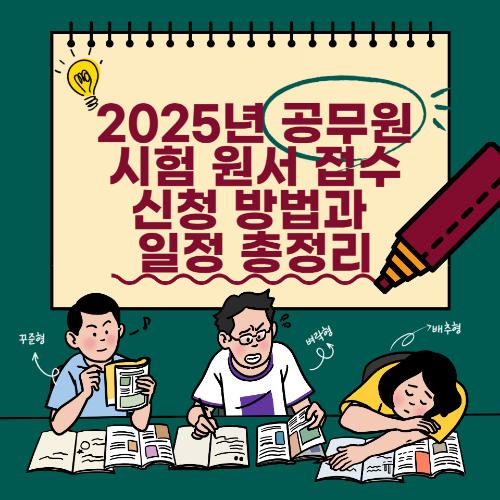 2025년 공무원 시험 원서 접수: 신청 방법과 일정 총정리 관련 사진
