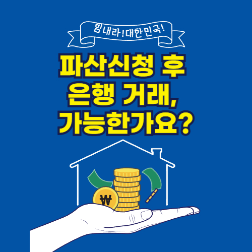 파산신청후 은행 거래