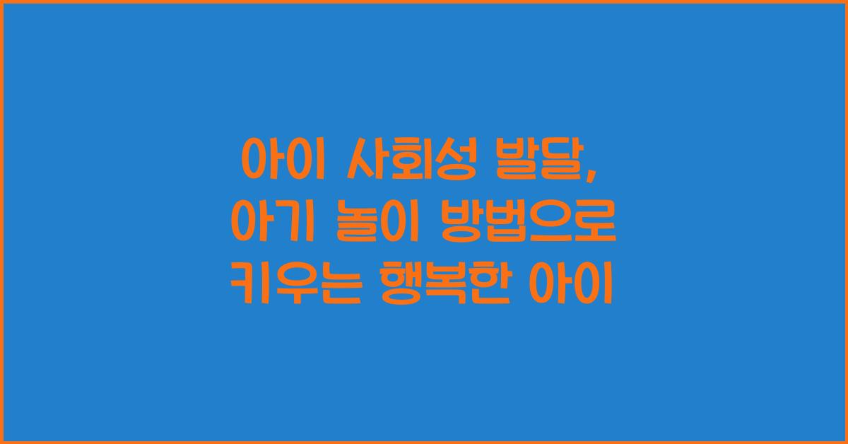 아이 사회성 발달, 아기 놀이 방법