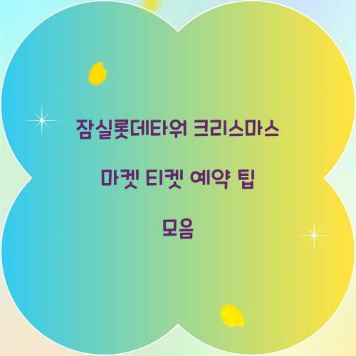 잠실롯데타워 크리스마스 마켓 티켓 예약